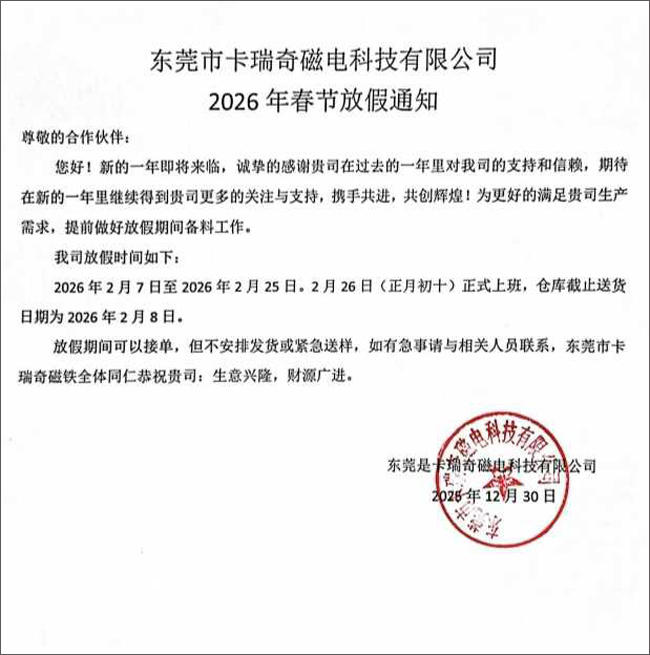 卡瑞奇磁电2026年春节放假通知